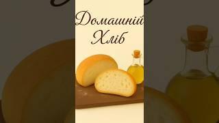 Домашній хліб  #домашнійхліб #рецепти #простоісмачно #їжа #хліб #українськийютуб #україна