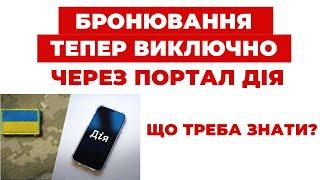 ️Про нові зміни в процедурі бронювання - Дія замість паперів!