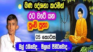 සිල් රකිනවාද.. සීලයේ පිහිටනවාද..|| SIWHELA TV ll Part 05