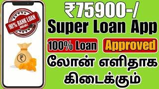 லோன் எளிதாக கிடைக்கும் Super Loan App Sbi Yono Loan App ! SBI Yono App Loan, Apply Like This VDTamil