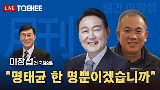 월간 이장섭 | "명태균 한 명뿐이겠습니까"