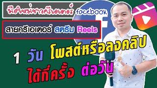 มือใหม่ 1 วันเราโพสต์หรือลงคลิปได้กี่ครั้งต่อวัน แล้วแบบไหนจะเรียกว่า แบบสมดุล reels facrbook