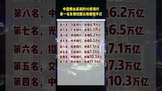 中国"债台高筑"的10家银行，第一名“负债狂魔”让你震惊不已，不消费不买房不创业不生娃，挣点钱就存银行吃利息?