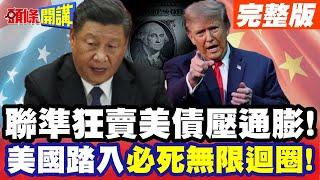 川普急到飆髒話！美國吹起失業輓歌！職缺大消失！小非農預告美元大崩壞！【頭條開講】完整版 @頭條開講HeadlinesTalk
