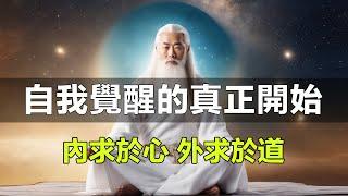 自我覺醒的真正開始，內求於心 外求於道。