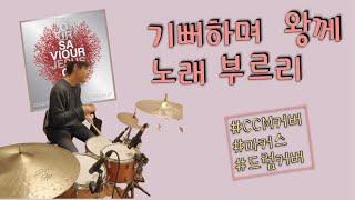 [기뻐하며 왕께 노래 부르리] 드럼/마커스/CCM드럼커버/조한샘