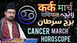 Cancer  Horoscope March 2025 | Kark Rashifal Astrology  Burj Sartan زائچہ برج سرطان कर्क राशिफल