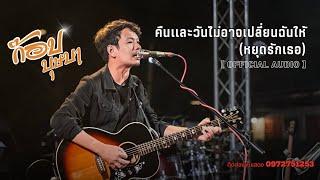 คืนเเละวันไม่อาจเปลี่ยนฉัน(หยุดรักเธอ) - ก๊อปบุษบา (Official Mv) Lyrics