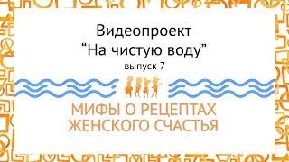 7 выпуск: ИДЕАЛЬНАЯ ЖЕНЩИНА - она существует?, ч. 2