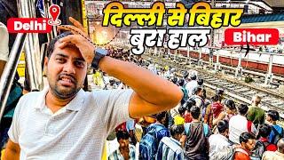 दिवाली और छठ पर ज्यादा बुरा हाल Vaishali Express Delhi To Saharsa