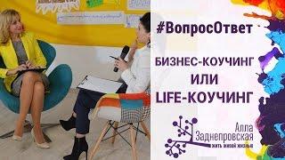 Чем отличается бизнес-коучинг от life-коучинга? Алла Заднепровская #ВопросОтвет