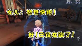 打游戏，全靠我女儿指挥！【第五人格】