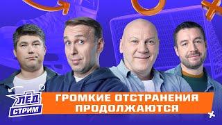 Гомоляко виноват? Разгром ЦСКА, «Неликвидные» игроки КХЛ | Лёд