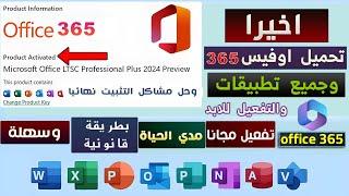 How to Download and Activate Office 365 (2024) for Free 100% Genuine