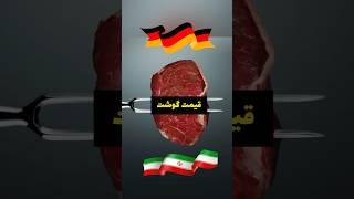 قیمت مواد غذایی داخل آلمان  نسبت به درآمد معقوله #تورم #inflation #germany #europa #تومان  ‌