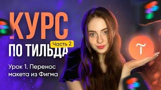 Бесплатный курс по Тильда. Перенос макета из Фигма (урок 1, часть 2)