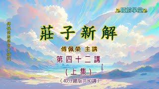 《莊子新解》 42(上)（40分鐘版）｜睡前學堂｜傅佩榮主講