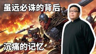 虽远必诛的背后。沉痛的记忆。