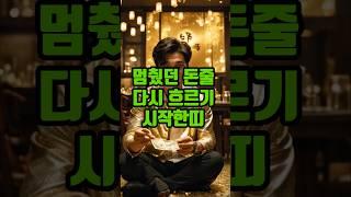 멈췄던 돈줄 다시 흐르기 시작한띠 #띠별운세 #재물운 #운세쇼츠 #금전운 #2025운세