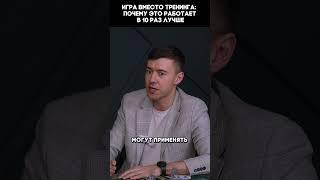 Почему игра работает в 10 раз лучше #игропрактика #бизнес #психология