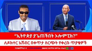 "ኢትዮጵያ ያጌጠችበት ኦሊምፒክ?" ለዶ/ር አሸብር በቀጥታ ስርጭት የቀረቡ ጥያቄዎች  08/9/2024