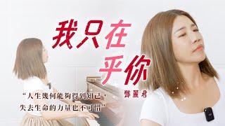 鋼琴純享版-我只在乎你 鄧麗君