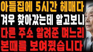 “거기 아니에요.” 밥도 못 먹고 겨우 아들집 찾아갔더니 그 주소가 아니라는 며느리.. 본때를 보여준 할머니 | 사는 이야기 | 노년의 지혜 | 오디오북