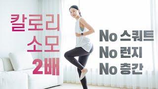 단시간 칼로리 소모 2배 20분 유산소운동 (No 스쿼트, No 런지, No 층간소음)