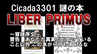 【ゆっくり解説】Cicada3301からの謎の本がついに解読。ようこそ巡礼者よ、すべての終わりに向かう偉大な旅へ。『LIBER PRIMUS』