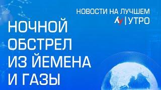 Ночной обстрел из Йемена и Газы \\ утренний выпуск новостей на Лучшем радио от 3 января 2025