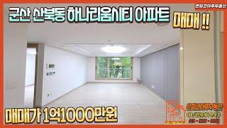 [아파트매물]군산 산북동 하나리움시티아파트 매매/1층, 26평 B타입/급매매(은파코아루부동산 010.8216.0098)
