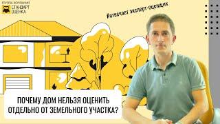 Почему дом нельзя оценить отдельно от земельного участка? |Отвечает эксперт-оценщик