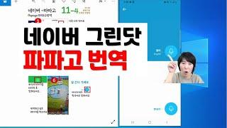 #네이버그린닷 #파파고 스마트폰활용 -1네이버 그린닷 파파고 - 성남중원구청 시민정보화교육 오후