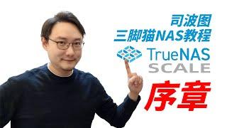 【司波图】TrueNAS SCALE教程，序章——我为什么用TrueNAS SCALE