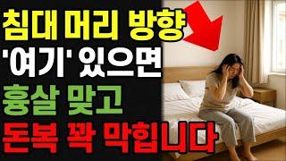 침대머리 방향 '여기' 절대 두지 마세요 ㅣ건강운 재물운 다 잃습니다 ㅣ 돈복 부르는 침대 위치와 머리방향 | 침대풍수 | 풍수인테리어