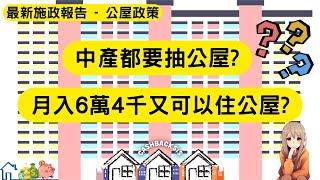 2024 月入6萬4千都可以住公屋? 中產都要抽公屋? 最新施政報告公屋政策(附中文字幕) | HKCashBack 姐 #2024施政報告 #富戶政策 #公屋居屋