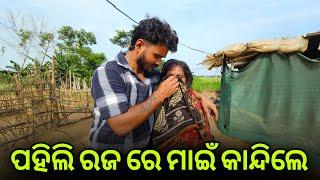 ପହିଲି ରଜ ରେ ମାଇଁ କାନ୍ଦିଲେ 🫢#816