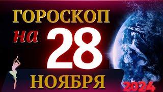 ГОРОСКОП НА 28 НОЯБРЯ  2024 ГОДА! | ГОРОСКОП НА КАЖДЫЙ ДЕНЬ ДЛЯ ВСЕХ ЗНАКОВ ЗОДИАКА!