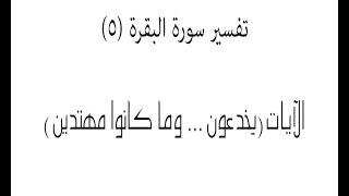 تفسير سورة البقرة (5) ... د. عبدالحي يوسف