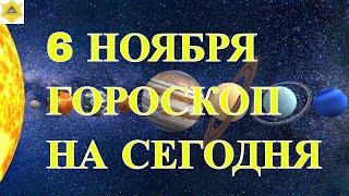 ГОРОСКОП НА СЕГОДНЯ. ГОРОСКОП НА 6 НОЯБРЯ.