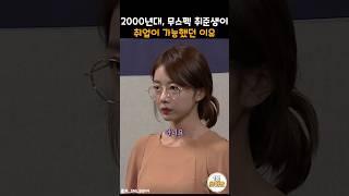 2000년대, 무스펙 취준생이 취업이 가능했던 이유 #snl