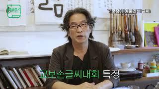 교보손글씨대회 심사 기준 공개! "좋은 글씨란?"