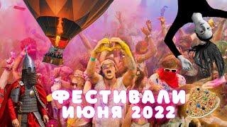 Куда поехать отдыхать летом 2022. Фестивали июня 2022. | Путешествие по России