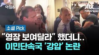 "영장 보여달라"던 정치인 체포…이민단속국 '강압' 논란 #소셜픽 / JTBC 아침&