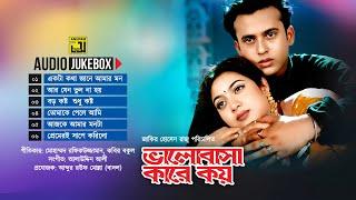 Bhalobasha Kare Koy | ভালোবাসা কারে কয় | Audio Jukebox | Full Movie Songs | Anupam