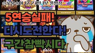 [슬롯실시간] 슬롯봉순이  27일 1부  5연승 가봅시당 ~! #슬롯실시간 #실시간슬롯