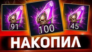 100 тёмных на одном аккаунте в Raid shadow legends!