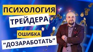 Главная ошибка трейдера Психология трейдинга. Трейдинг и инвестиции Александр Пурнов. Обучение
