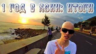 Вьетнам отзывы спустя год жизни | Русские во Вьетнаме