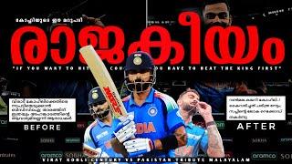 ഹേറ്റേഴ്‌സ് രണ്ടടി മാറി നിൽക്ക്| VIRAT KOHLI CENTURY VS PAKISTAN TRIBUTE CHAMPIONS TROPHY INDIA